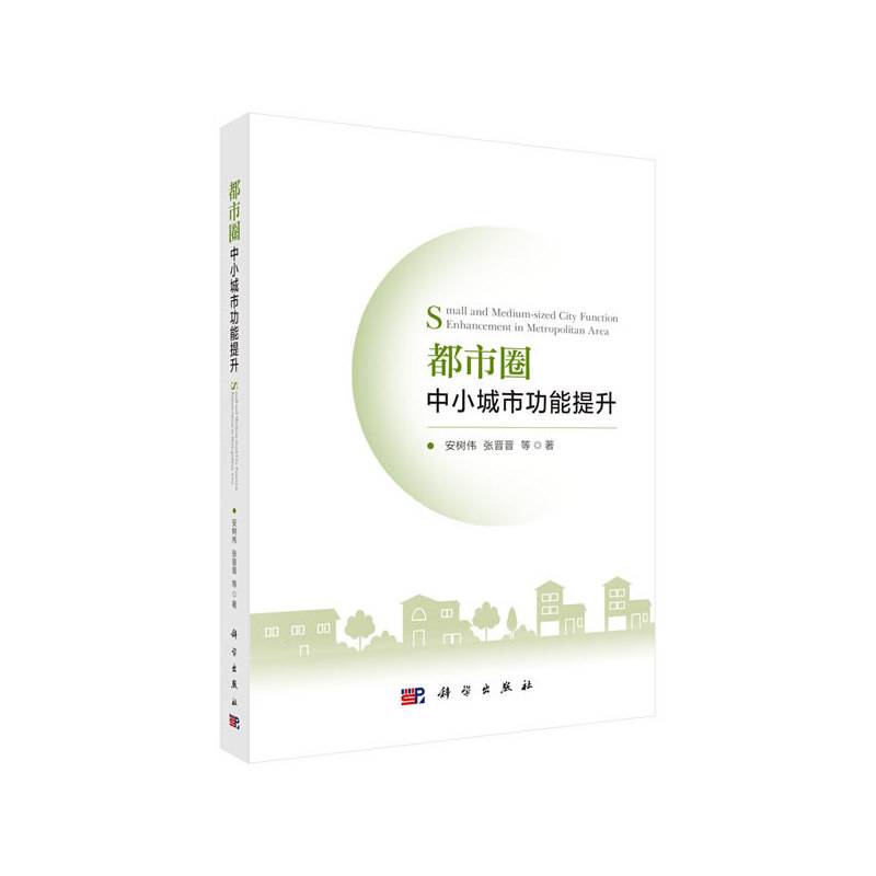 都市圈中小城市功能提升
