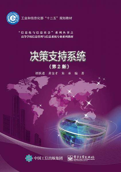 决策支持系统（第2版）