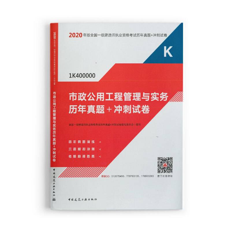 2020年版全国一级建造师执业资格考试市政公用工程管理与实务历年真题+冲刺试卷