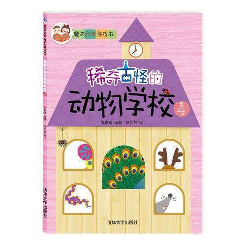 酉酉和西西魔法科普游戏书：稀奇古怪的动物学校4