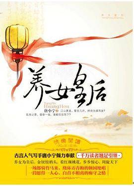 养女皇后