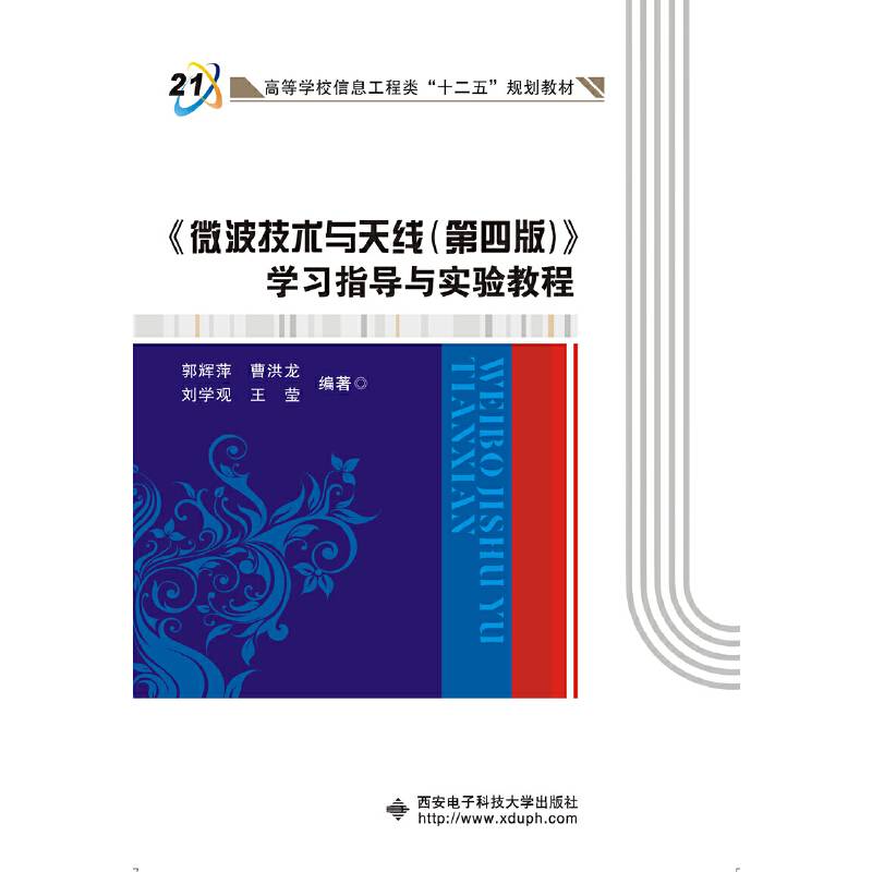 微波技术与天线（第四版）学习指导与实验教程