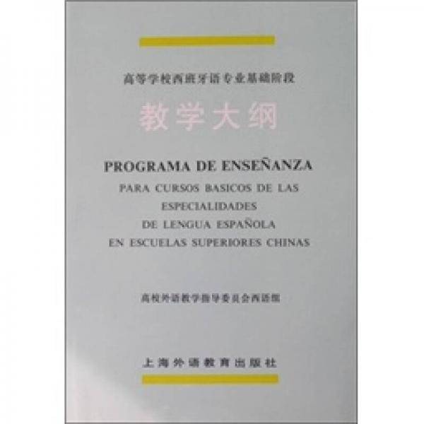 高校西班牙语专业基础阶段教学大纲