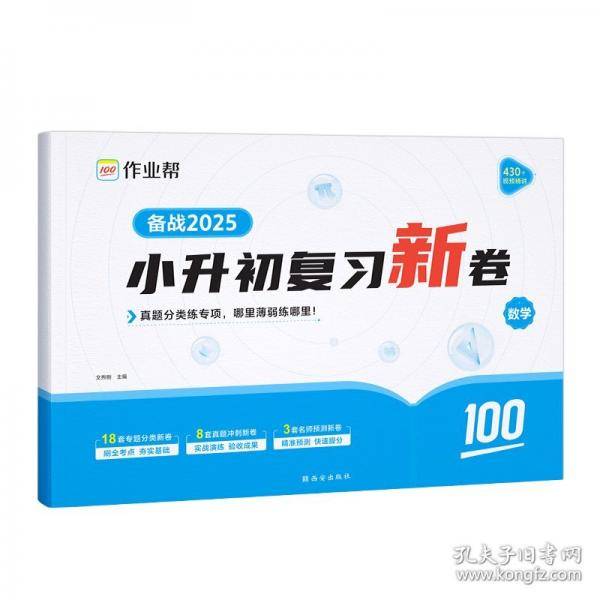 作业帮 小升初复习新卷