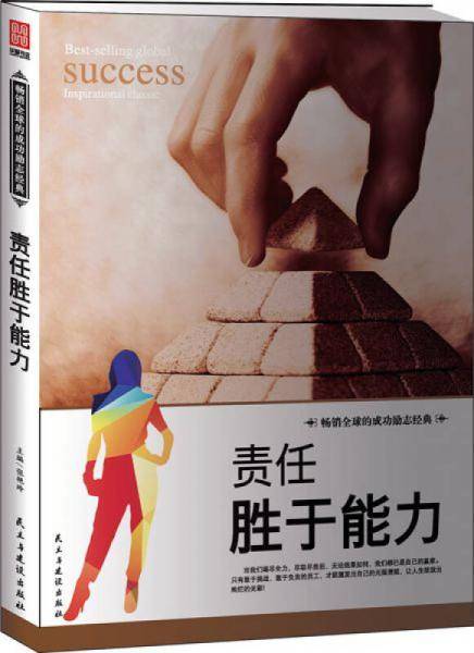 责任胜于能力