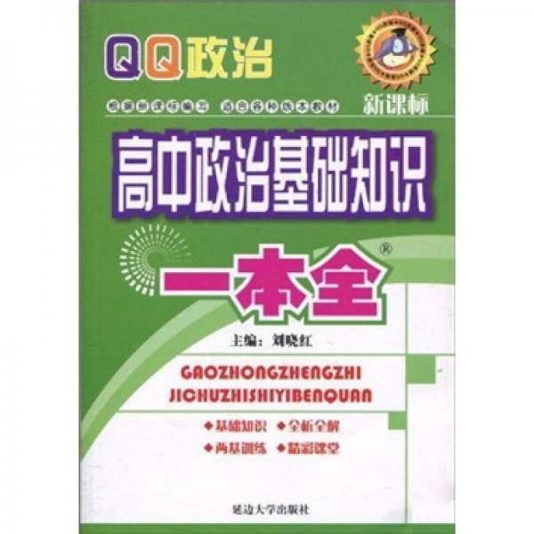 高中政治基础知识一本全