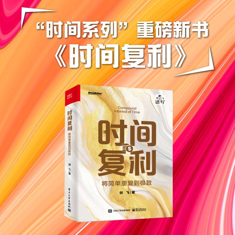 时间复利：将简单重复到极致