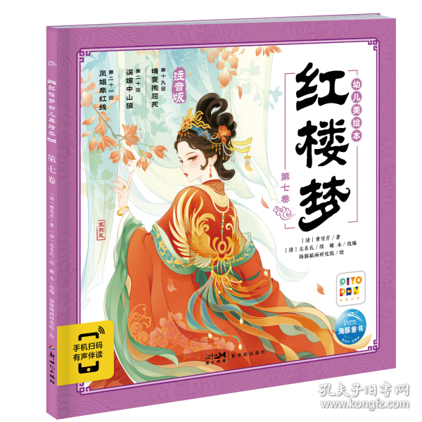 红楼梦幼儿美绘本 第七卷