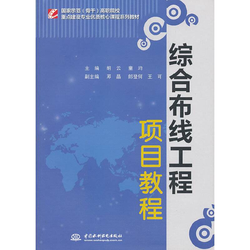 国家示范骨干高职院校重点建设专业优质核心课程系列教材：综合布线工程项目教程