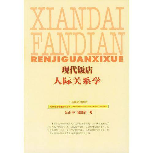 现代饭店人际关系学