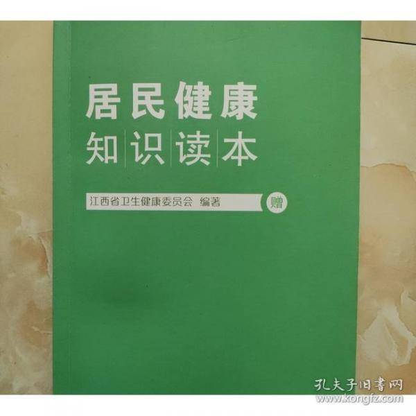 居民健康知识读本