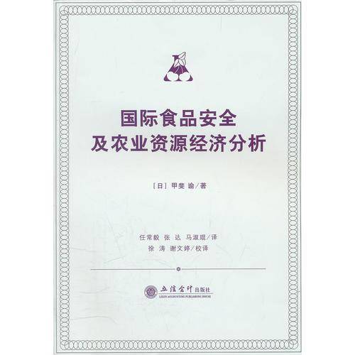 国际食品安全及农业资源经济分析
