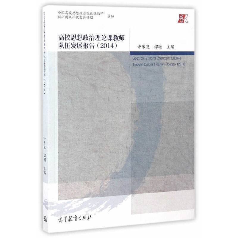 高校思想政治理论课教师队伍发展报告