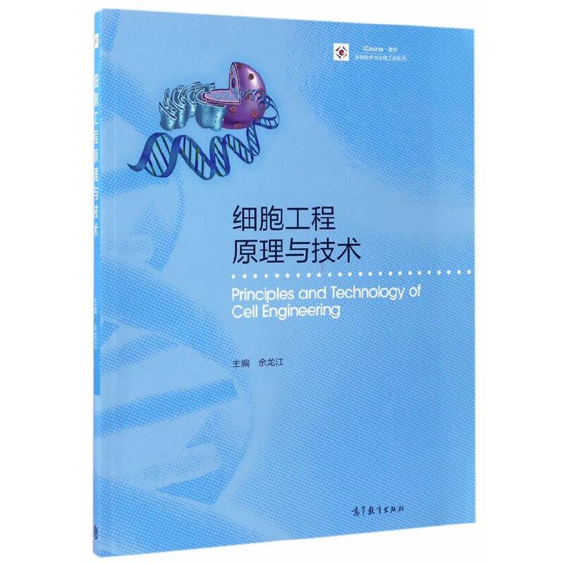 细胞工程原理与技术