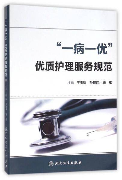 “一病一优”优质护理服务规范