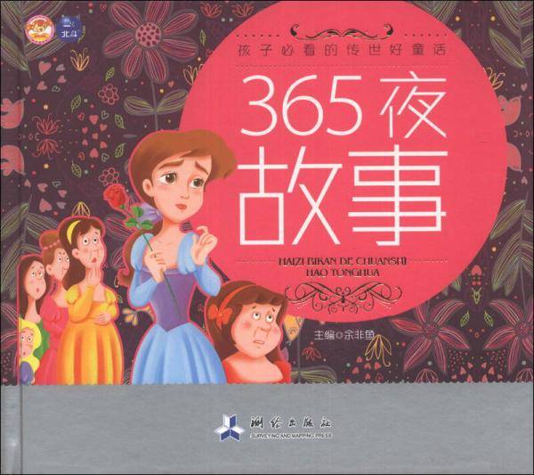 365夜故事