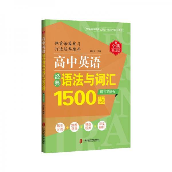 高中英语经典语法与词汇1500题（全新升级版）（附答案解析）
