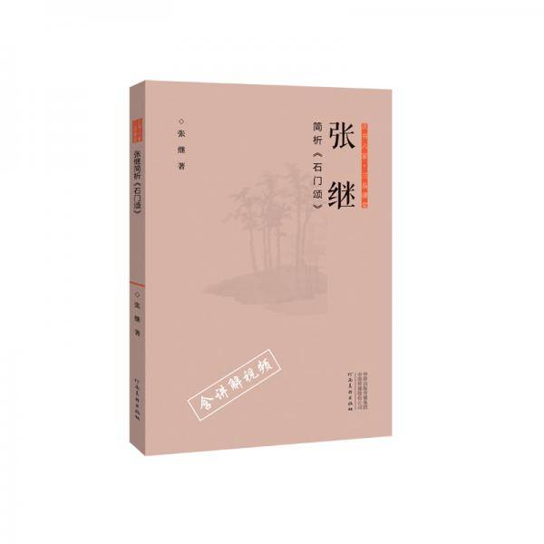 正书六家 三品课堂  张继简析《石门颂》