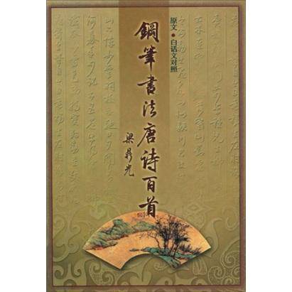 钢笔书法唐诗百首