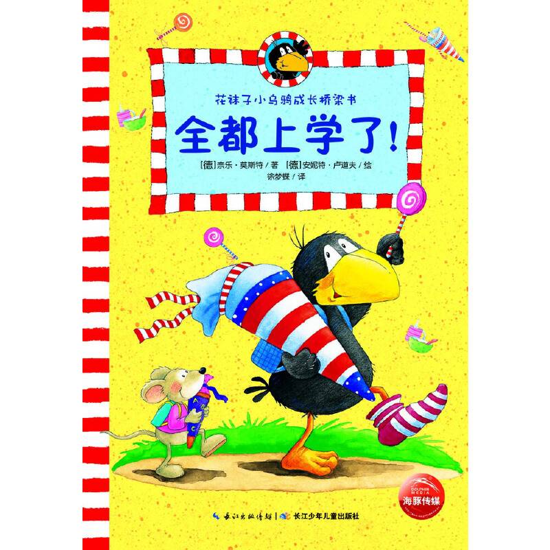 花袜子小乌鸦成长桥梁书：全都上学了！
