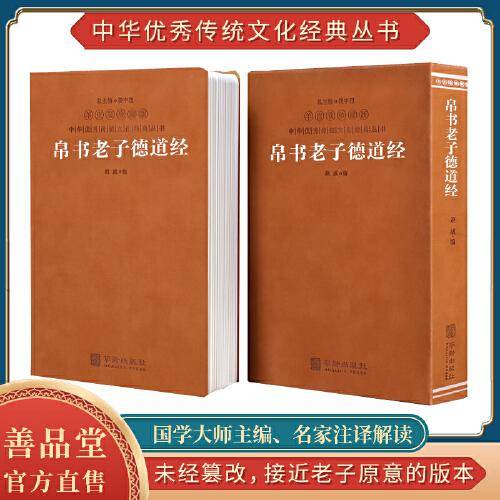 道德经帛书版马王堆德道经老子国学经典道家书籍哲学智慧善品堂