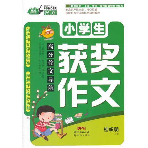 高分作文导航：小学生获奖作文
