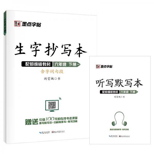 墨点字帖2020春部编版生字抄写本六年级下册语文同步作业练习