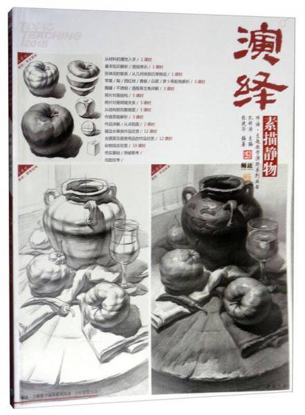 演绎：素描静物/师语主题教学演绎系列丛书