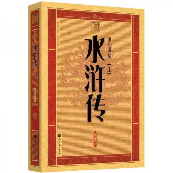 通注通解水浒传-上下-全4册-中华大字版.文化经典-爱眼护眼专版