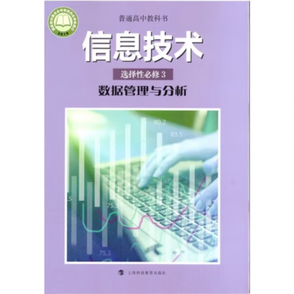 信息技术 选择性必修3