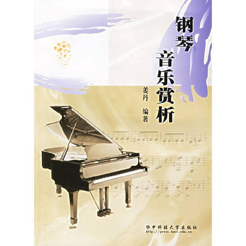 钢琴音乐赏析
