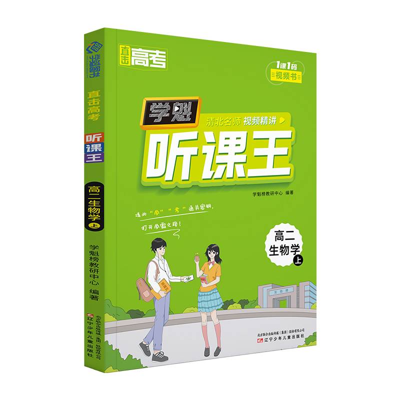 直击高考.学魁听课王.高二生物学（上）