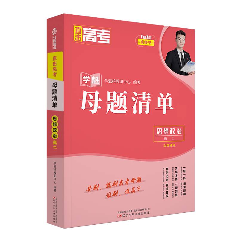 直击高考·学魁母题清单·思想政治·高三