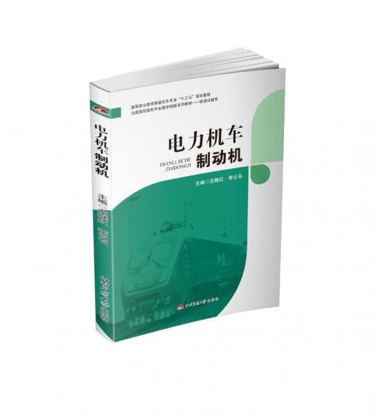 电力机车制动机