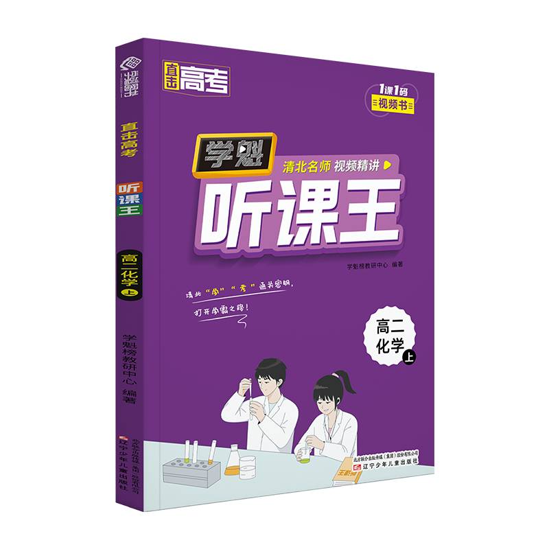 直击高考.学魁听课王.高二化学（上）