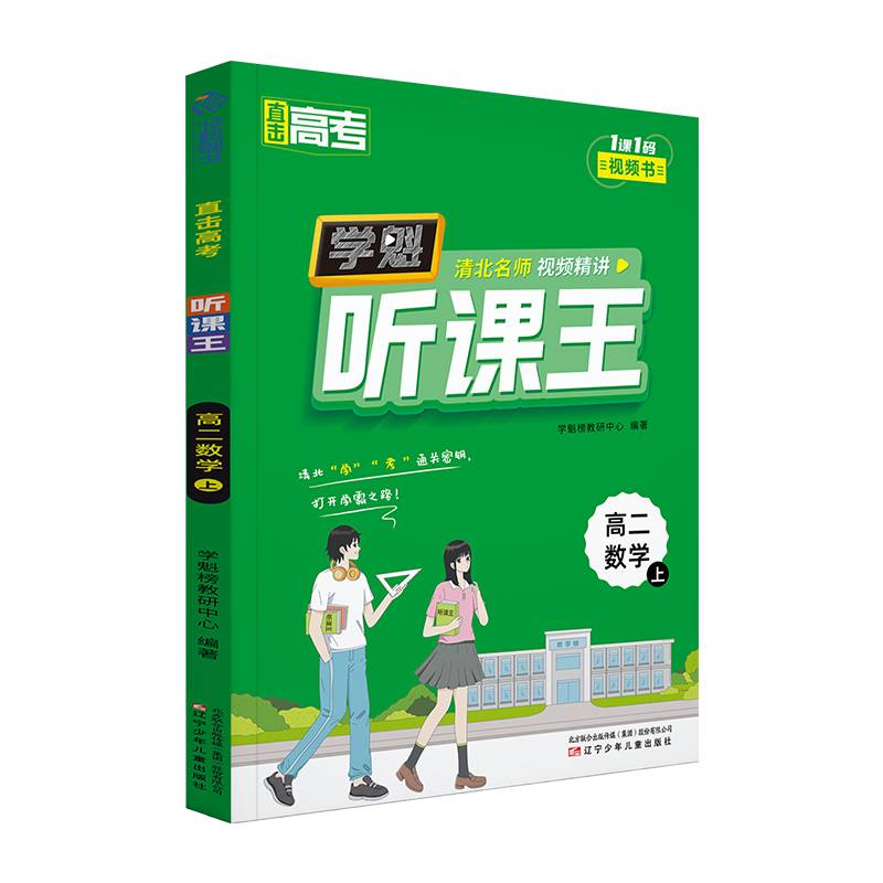 直击高考.学魁听课王.高二数学（上）