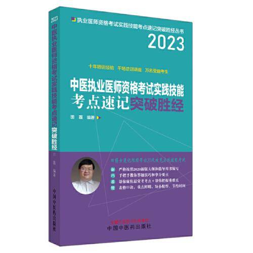 中医执业医师资格考试实践技能考点速记突破胜经