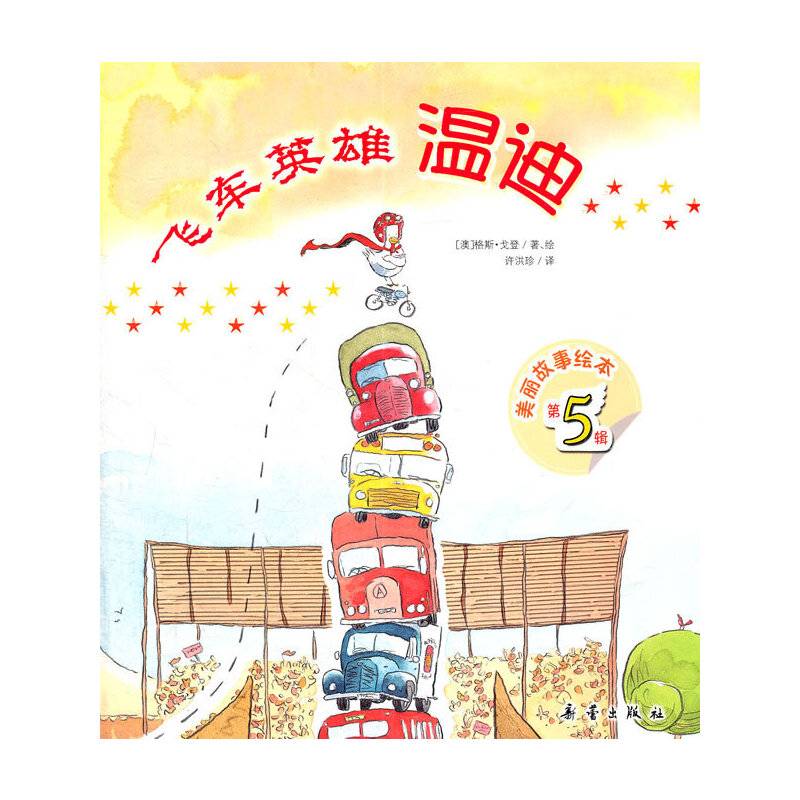 美丽故事绘本飞车英雄温迪