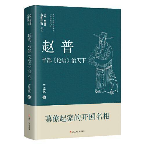 赵普：半部《论语》治天下