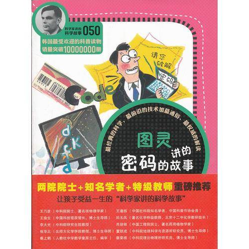 科学家讲的科学故事-图灵讲的密码的故事
