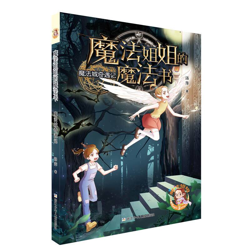 魔法姐姐的魔法书：魔法城奇遇记