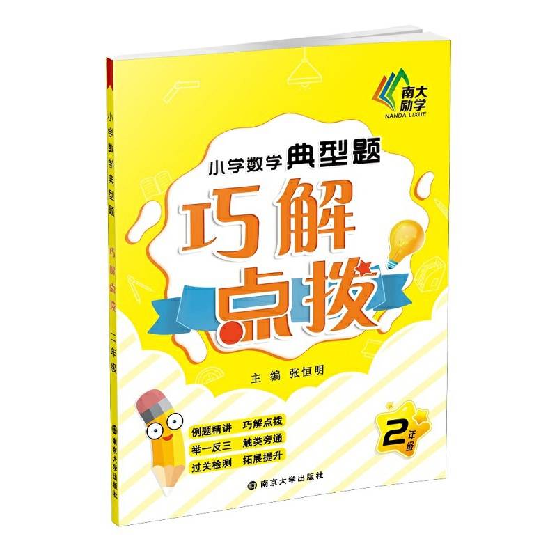 小学数学典型题巧解点拨・二年级