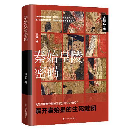 秦始皇陵密码