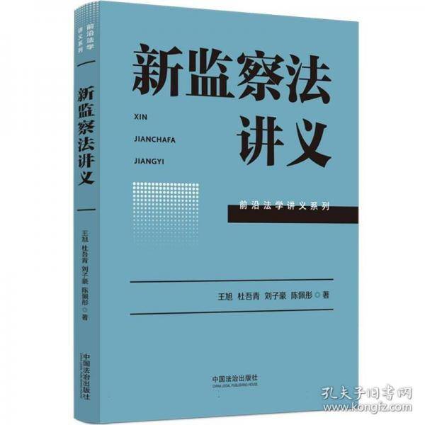 新监察法讲义