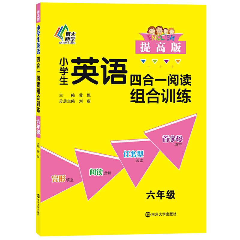 小学生英语四合一阅读组合训练・六年级・提高版