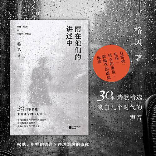 雨在他们的讲述中（精装）