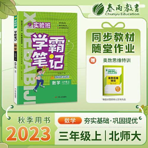 实验班学霸笔记 三年级上册 小学数学 北师大版 2023年秋季新版教材同步课内外随堂测试卷预习复习练习册期末检测