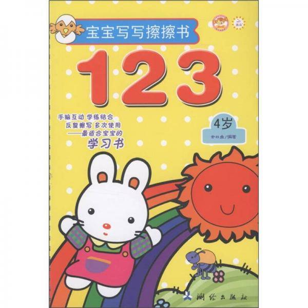 4岁-123-宝宝写写擦擦书