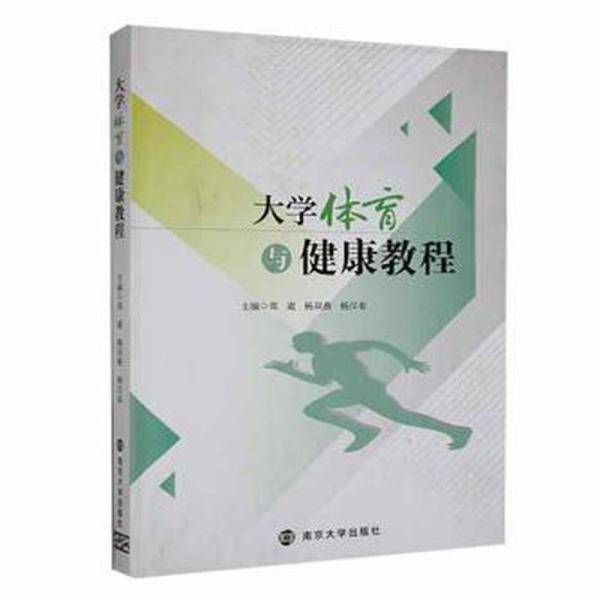 大学体育与健康教程