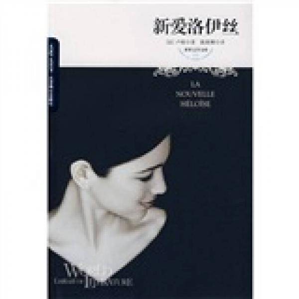 新爱洛伊丝